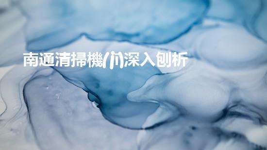 南通清掃機(jī)深入刨析清淤工程中的關(guān)鍵技術(shù)征詢題！